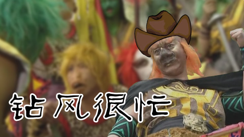 钻风很忙:不要巡山了(╯°口°)╯(┴—┴